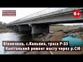 Капітальний ремонт Кальницького мосту (Вінничина, траса Р-33) у завершувальній стадії. 13.04.2023