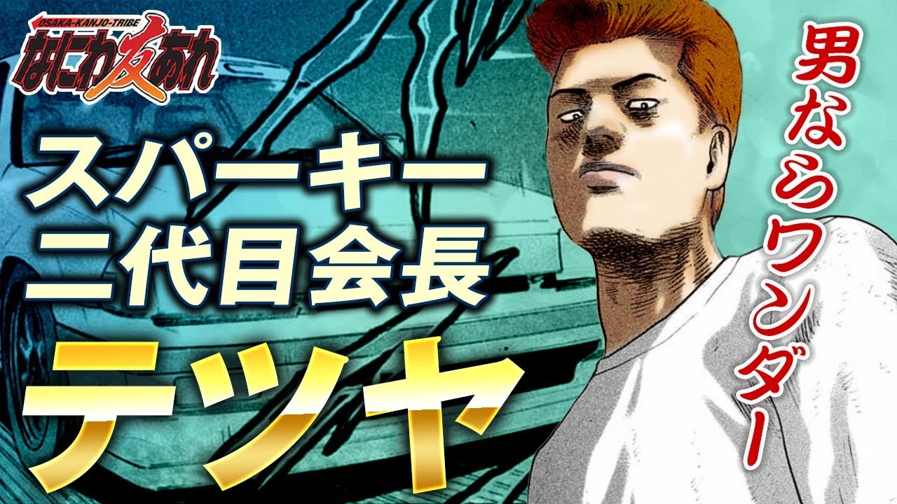 ナニワトモアレ】スパーキー二代目会長テツヤを解説｜テツヤの強さや 