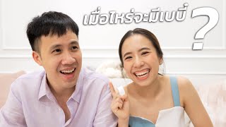 เมื่อไหร่จะมีน้อง?? ตอบคำถามจากทางบ้าน #ASKBOOMTHARIS Ep.2