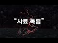 도드람 디에스피드 경과 보고 영상 제작
