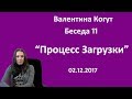 Процесс Загрузки - Беседа 11 с Валентиной Когут