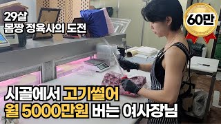 외딴 시골에서 고기 썰어 한달 5000만원 버는 20대 여사장님 [ 30대자영업자 휴먼스토리 장사의신 ]