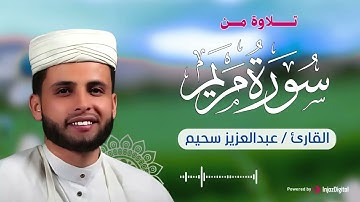 آيات مباركة تنير القلب من سورة مريم .. تلاوة بصوت القارئ عبدالعزيز سحيم