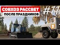 Farming Simulator 19 Совхоз Рассвет - В ожидании -39 #11