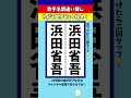 【歌手名間違い探し】浜田省吾さんの名前で違う文字を2つ探せ！脳トレ