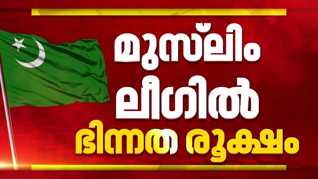കൊടുവള്ളിയിലെ സ്ഥാനാര്‍ത്ഥിയെ സംബന്ധിച്ച് ലീഗില്‍ ഭിന്നത രൂക്ഷം | Kozhikode | Election 2026
