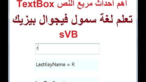 تعلم البرمجة بلغة Small Visual Basic، الدرس الرابع: أهم أحداث مربع النص TextBox