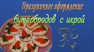 Праздничное оформление бутербродов с икрой. Праздничное оформление бутербродов с икрой.