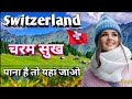 धरती का स्वर्ग स्विट्जरलैंड / Heaven of Earth Switzerland के बारे में जानिए