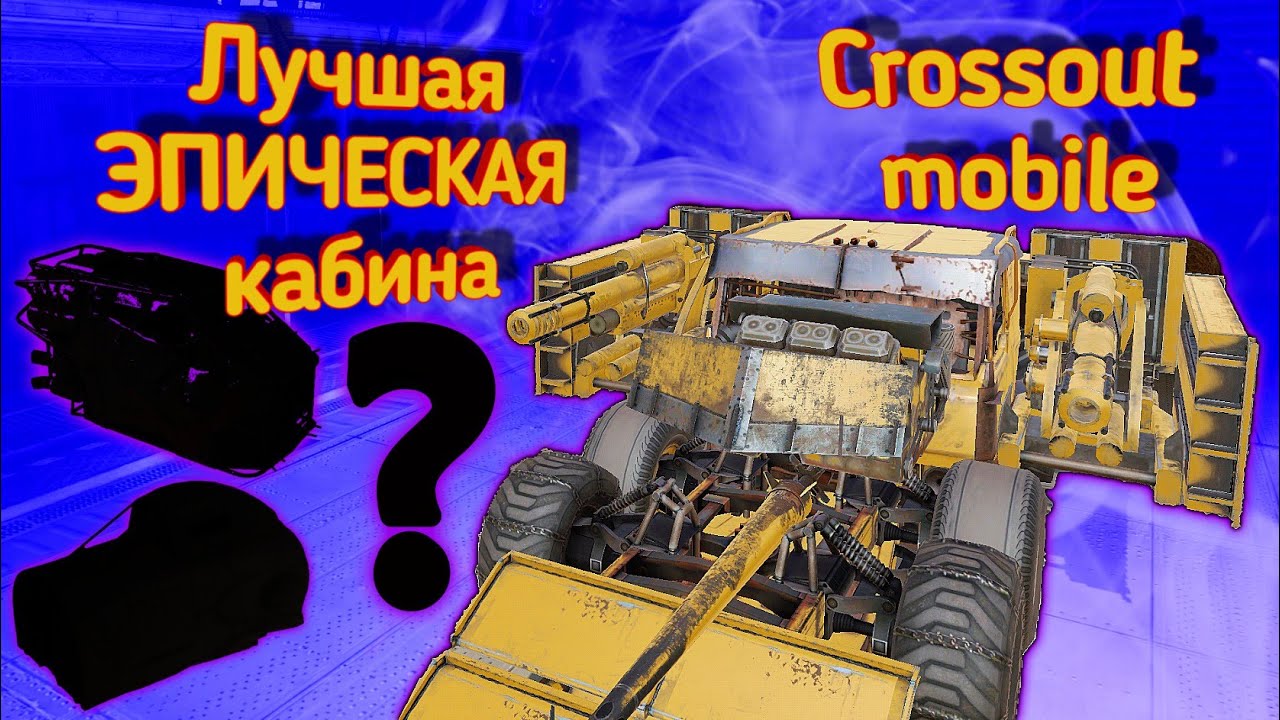 Машины для новичков кроссаут