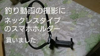 釣り動画の撮影にネックレスタイプのスマホホルダーを買いました Youtube
