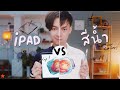 วาดรูป Ipad VS สีน้ำ