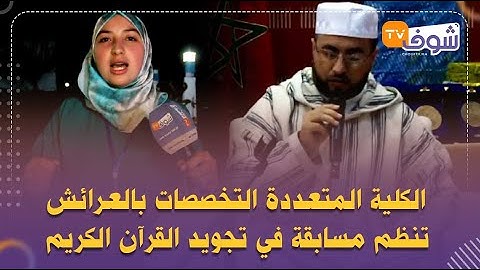 الكلية المتعددة التخصصات بالعرائش تنظم مسابقة في تجويد القرآن الكريم