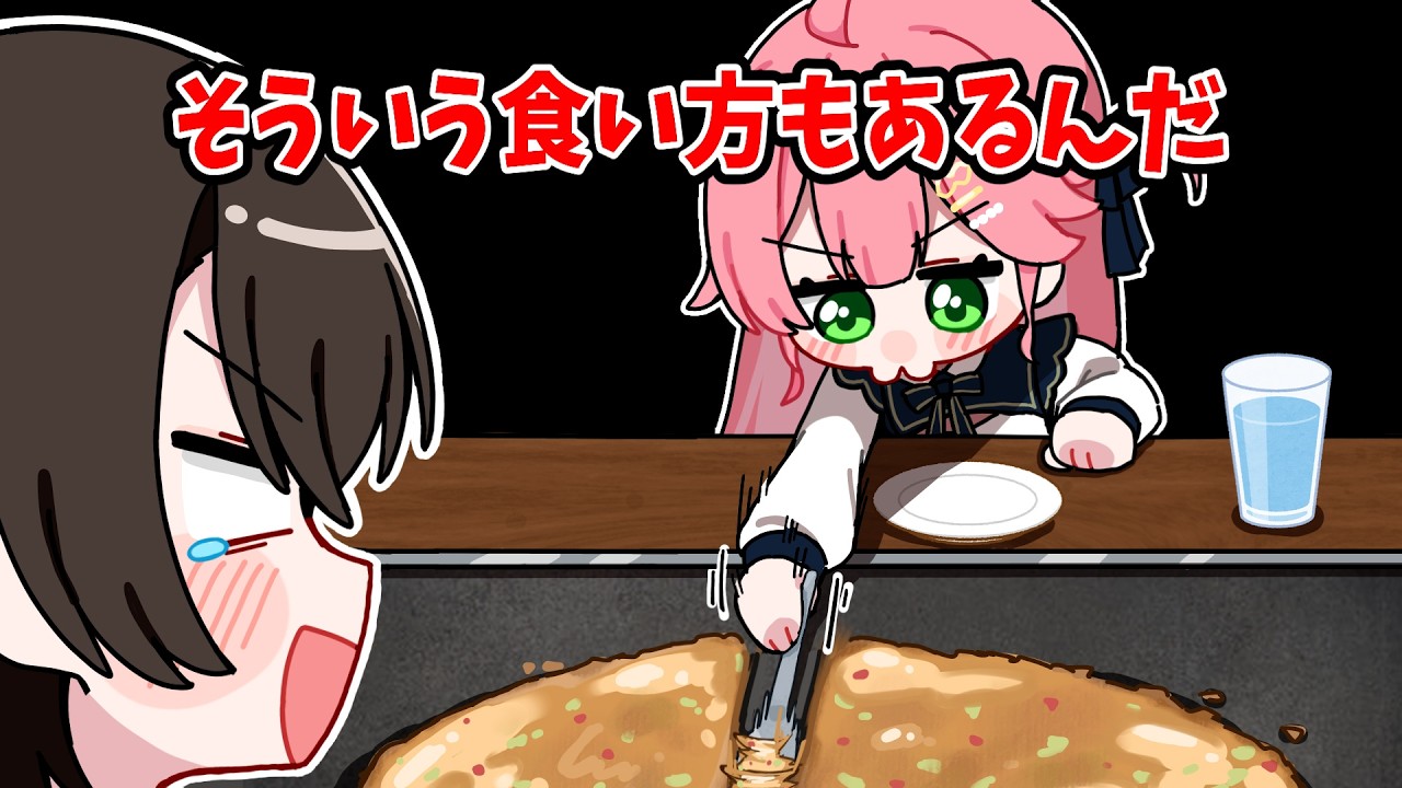 みこちの独特なもんじゃの食べ方に驚くスバル 【ホロライブ手描き切り抜き/さくらみこ/大空スバル】