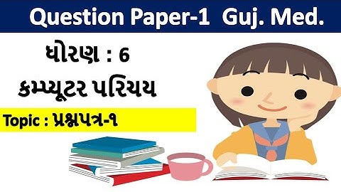 std-6 computer question paper-1 gujarati medium | ધોરણ-6 વિષય-કોમ્પ્યુટર પ્રશ્નપત્ર-1