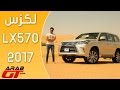 lexus LX570 2017 لكزس ال اكس570