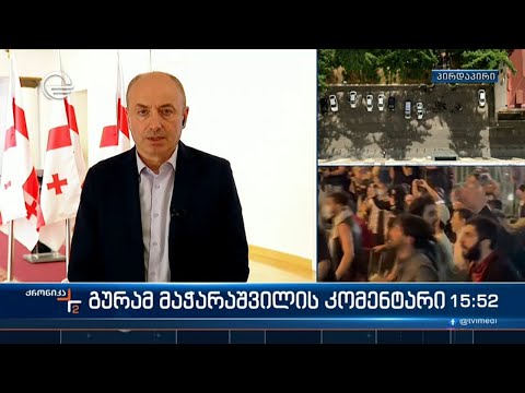 გურამ მაჭარაშვილის კომენტარი