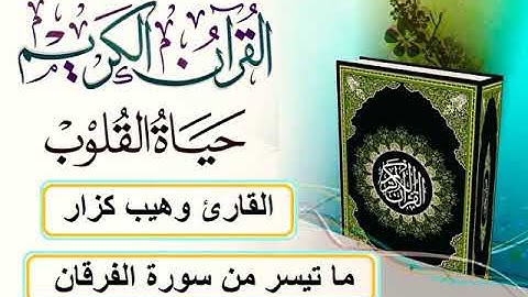 تلاوة هادئة وخاشعة بصوت القارئ وهيب كزار ماتيسر من سورة الفرقان