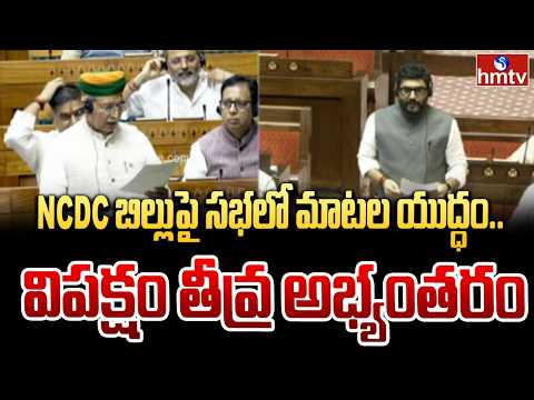 NCDC బిల్లుపై సభలో మాటల యుద్ధం.. విపక్షం తీవ్ర అభ్యంతరం | NCDC Amendment Bill 2026 | hmtv