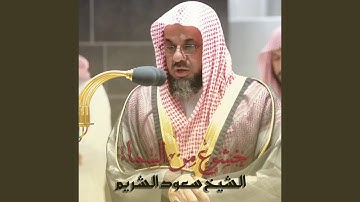 تلاوة فضيلة الشيخ د.#سعود الشريم من صلاة الفجر 26 محرم...