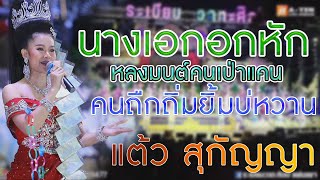 แต้ว สุกัญญา l นางเอกอกหัก l คนถืกถิ่มยิ้มบ่หวาน l รวมกลอนเต้ย l ระเบียบวาทะศิลป์