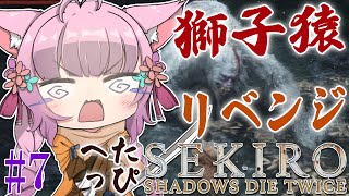 #7【SEKIRO】へたっぴ #こよりSEKIRO ～獅子猿リベンジ🔥制限時間2時間～【博衣こより/ホロライブ】