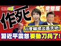 高市涉及兩岸關係