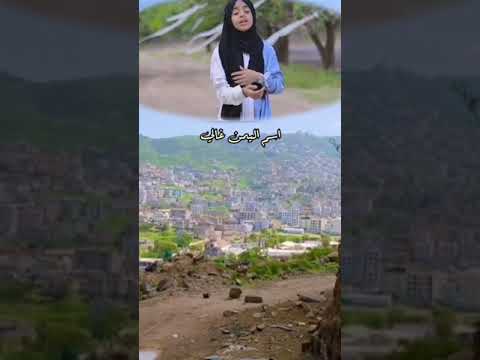 اسم اليمن غالي Aism Al Yemen Ghal اداء_ملاك فتحي