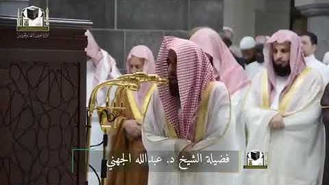 تلاوة فضيلة الشيخ د. #عبدالله_الجهني من صلاة التراويح ليلة 1 رمضان 1439هـ