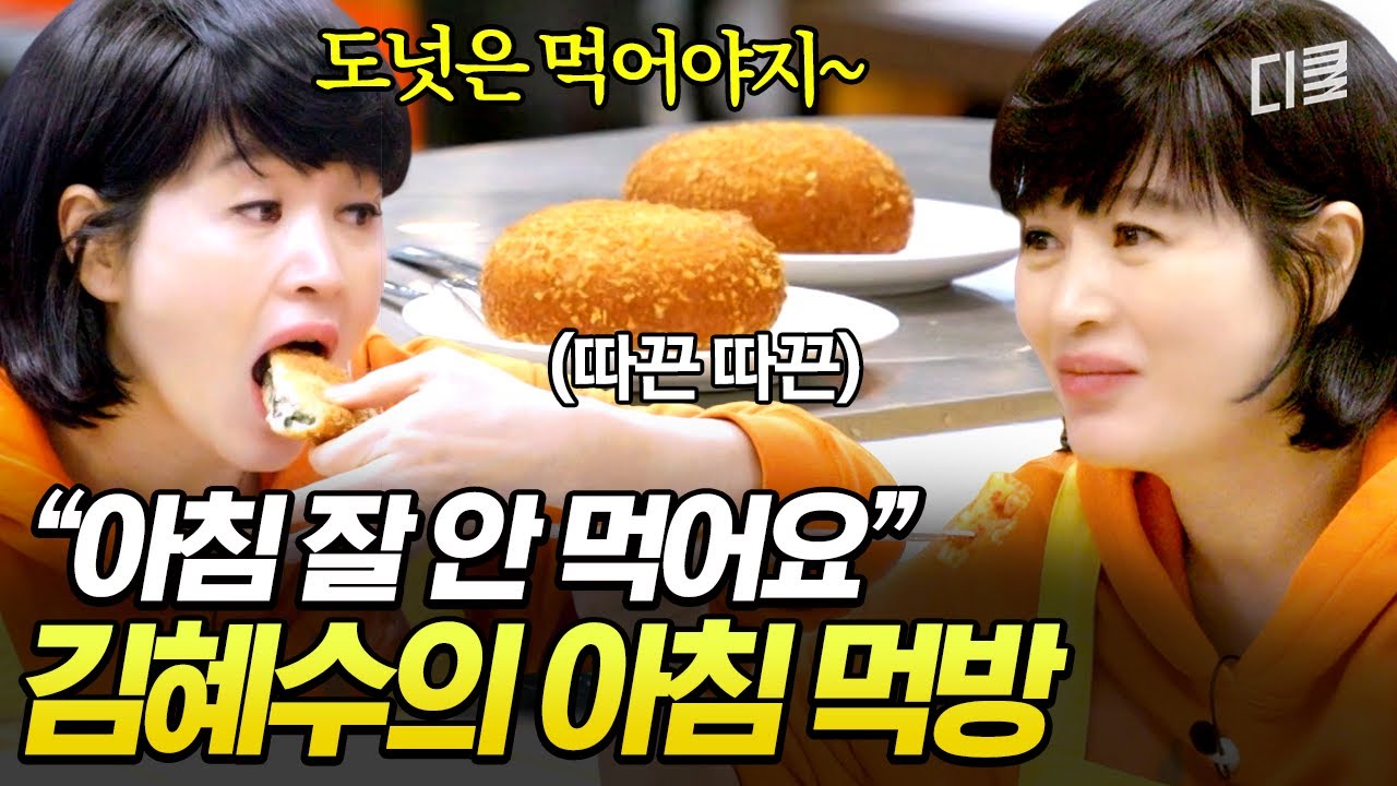 그치만 도넛은 못 참지😋 김혜수의 아침 루틴(?)을 무너뜨린 크로켓 클라스ㅋㅋ🍽 #어쩌다사장2