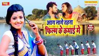 सारे गानो से अगल रोमांटिक|| Aag Lage Tohra Film ke Kamae Me आग लागे फिल्म के कमाई मे#Video 2020