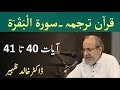 Quran Tarjuma Class - Surah AL BAQARAH Verses 40-41 by Dr Khalid Zaheer