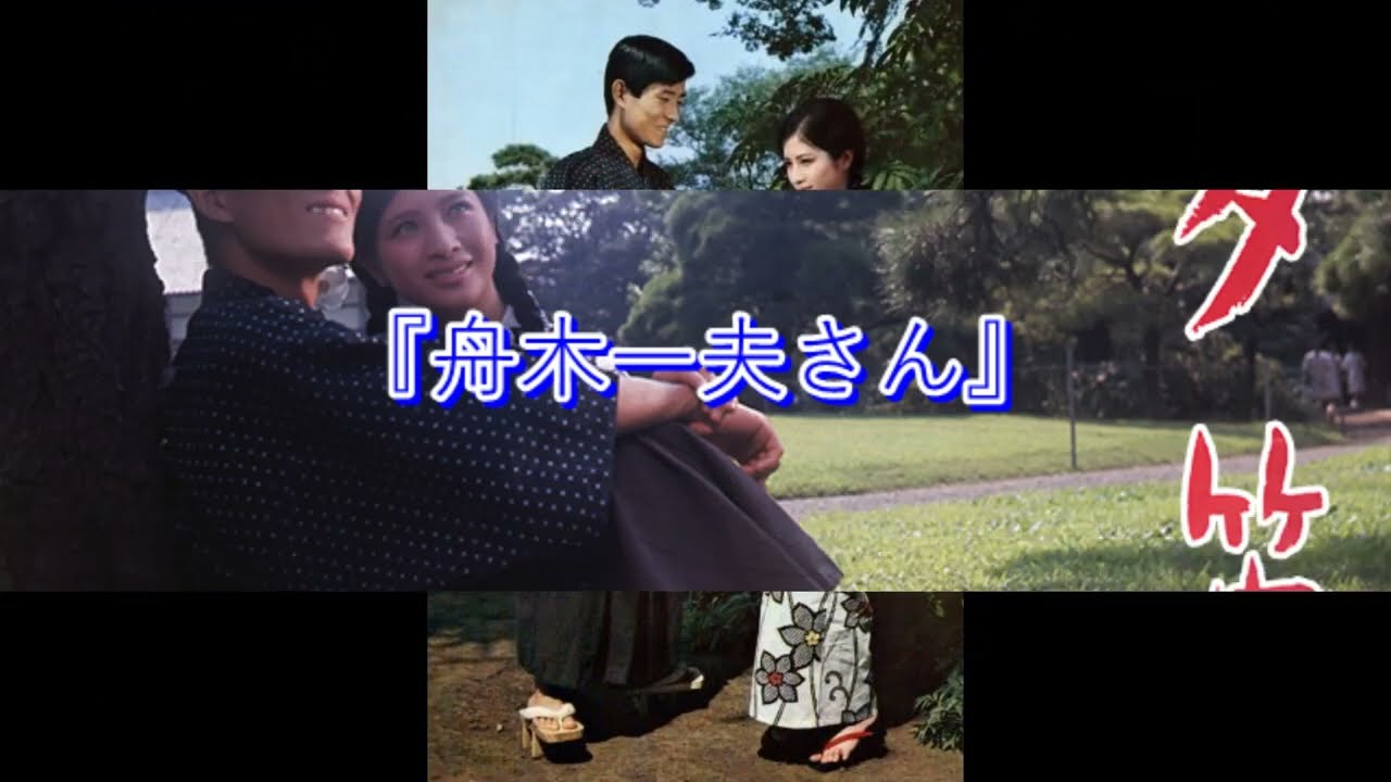 夕笛：舟木一夫さん』　真：心に残る歌の記憶チャンネル