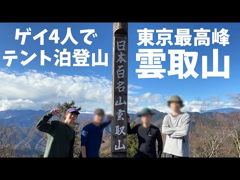 東京最高峰の雲取山でテント泊 下山後にビールで優勝したゲイの登山 | 日本百名山