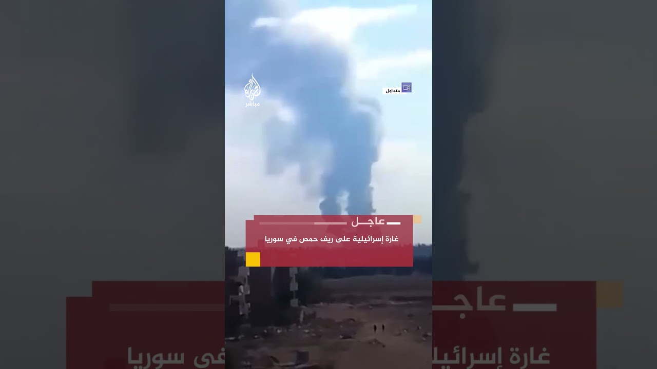 مراسل الجزيرة مباشر: قصف إسرائيلي استهدف موقعا للنظام السوري قرب منطقة حسياء بريف حمص وسط سوريا