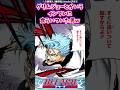 グリムジョーとかいうインフレに食らいついた男に対する読者の反応集【BLEACH】#shorts
