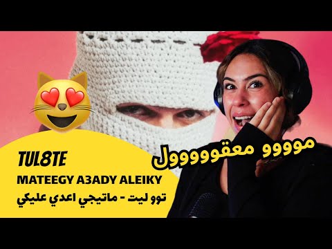 الرأي ورد الفعل 8  3  توو ليت ماتيجي اعدي عليكي