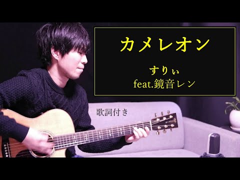 【歌詞付き】カメレオン/すりぃ feat.鏡音リン ボカロ
