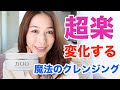 超楽！！衝撃変化する魔法のクレンジングを使ってみた！！