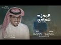 المعزه شجاعه والمذله هزيمه خالد ال بريك 2025 ما يرد الحقوق الا قوي العزيمه المعزه شجاعه والمذله هزيمه خالد ال بريك 2025 ما يرد الحقوق الا قوي العزيمه