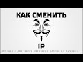 Как сменить IP адрес на другую страну в браузере Google Chrome