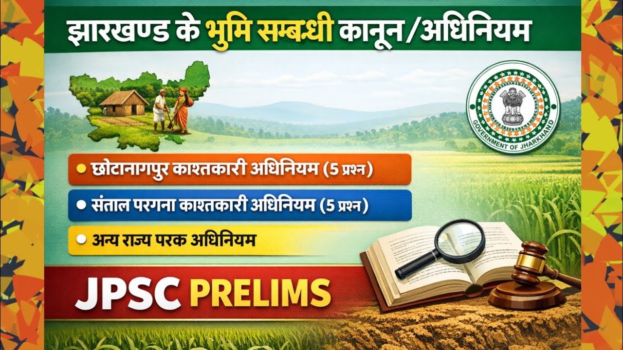झारखण्ड के भूमि सम्बन्धी कानून/अधिनियम in one video. #jpsc #jssc #jharkhand