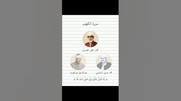 وَلَا تَقُولَنَّ لِشَاْيْءٍ إِنِّي فَاعِلٌ ذَٰلِكَ غَدًا | مجموعة قراء | سورة الكهف