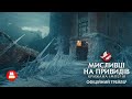 Мисливці на привидів: Крижана імперія | український трейлер