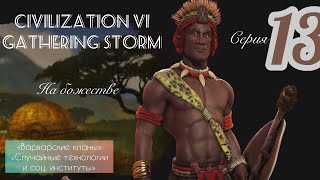 13 - серия Civilization 6 Gathering Storm прохождение за Зулусов на уровне сложности божество