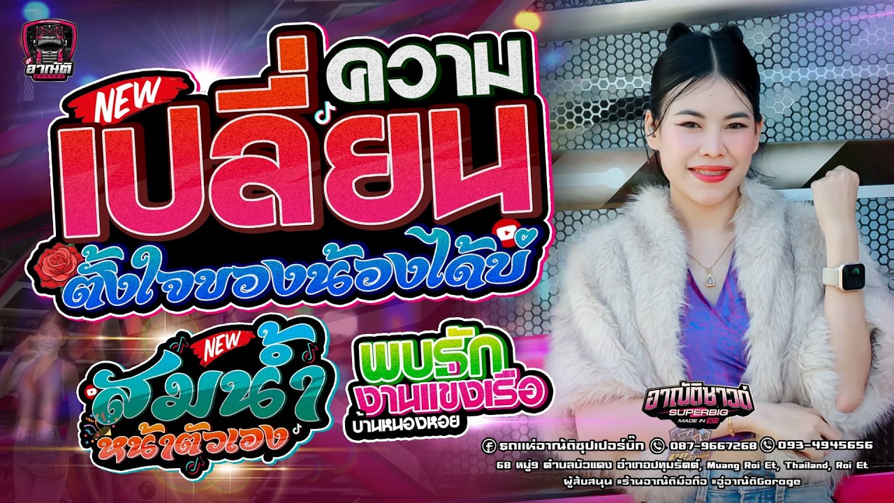 #เปลี่ยนความตั้งใจของน้องได้บ่ #สมน้ำหน้าตัวเอง | แสดงสด รถแห่อาณัติซุปเปอร์บิ๊กNo2