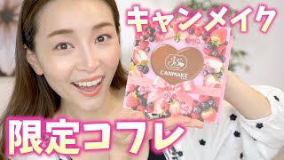 ヒットアイテムが入ったキャンメイク35thコフレBOXが胸熱！！【プチプラ】
