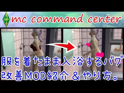 Sims 4 Mod紹介 Ccの入浴時のバグ改善方法 Mc Command Center Youtube