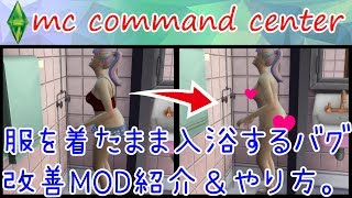 Sims 4 Mod紹介 Ccの入浴時のバグ改善方法 Mc Command Center Youtube