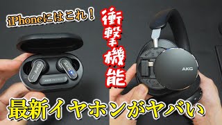 【JBL最大のライバル】iPhoneでもPCでも、誰でも高音質を楽しめるワイヤレスイヤホン「AKG N5 HYBRID」 ワイヤレスヘッドホン「N9 HYBRID」